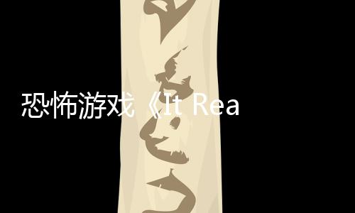 逼近游戏新预告 怪物正在恐怖恐怖