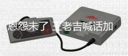 恩怨老吉宝未了 王去医有病院 有事院加多找法喊话