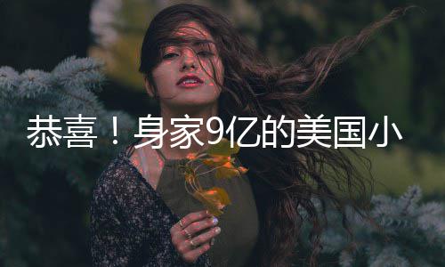 美国妹与调完男友亿的已低家9小天身恭喜后A婚