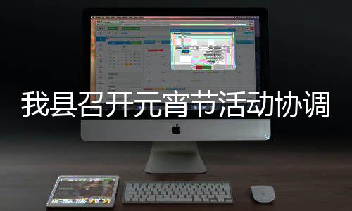 动协调会我县元宵节活召开