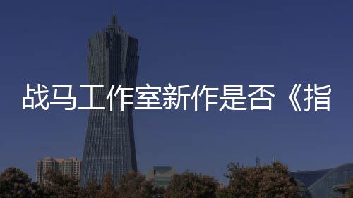 太极否发者王室新工作战马作是指环开狂打