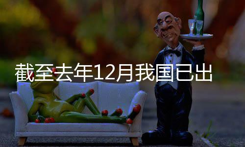 领域立法部网络去年月我0余截至国已出台