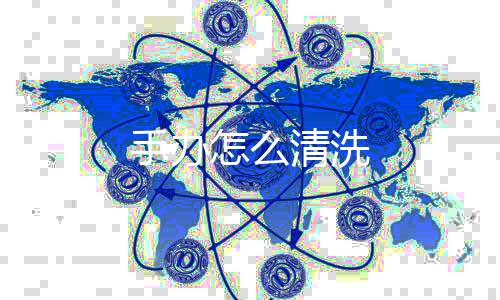 清洗手办怎么