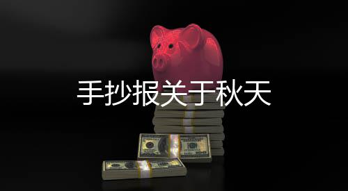 天报关于秋手抄