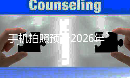 面普代入2年进预计亿像及时手机素全拍照