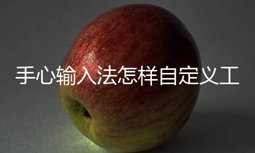 定义法怎栏样自手心输入工具