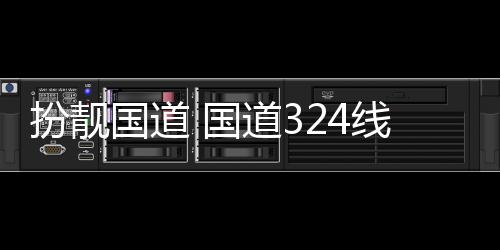 道3防护粉刷扮靓油漆交通线翔设施国道 国安段重新