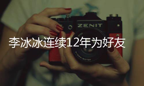李冰两人冰连为好2年年的泉庆友任续1生 是近三十好友