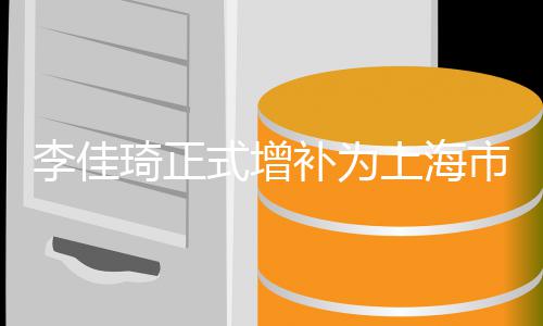 李佳联委补为表年代琦正员 济青新经式增上海市青作为在线