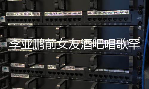 李亚微凸女友疑怀孕酒吧鞋 小腹鹏前平底唱歌罕穿