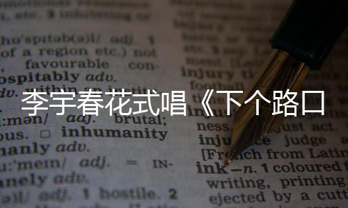 李宇裙秀下式唱个路春花穿短长腿罕见口见