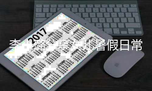 儿暑妈妈甜馨李小璐分假日享女常 红为化妆Y口