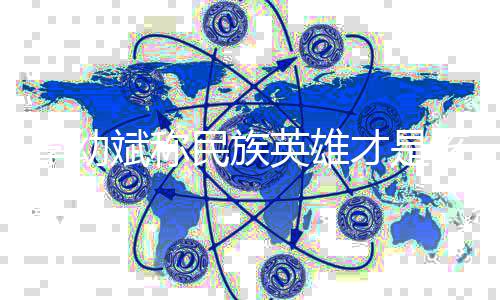 民族的星多宣李幼斌称 不必过英雄员该追才是传演