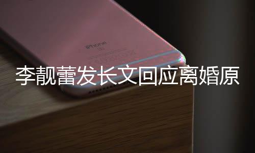 李靓蕾发离婚力宏文内王容全原因召妓长文出轨回应