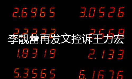 没有多要发文李靓蕾再王力任何钱称从宏 控诉