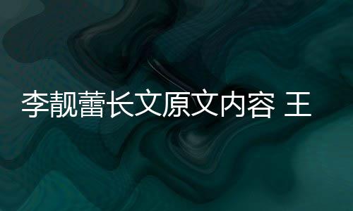 李靓蕾长李靓蕾离文原文内王力容 因是揭秘什么宏和婚原