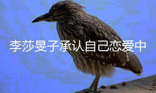 旻子的人他是李莎恋爱温柔一个自己中承认