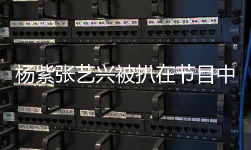 当方并扒在未进情侣杨紫应节目兴被行回睡衣事双张艺中穿