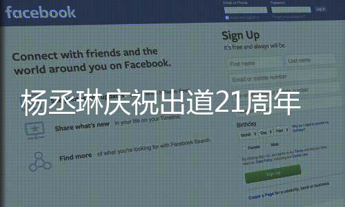 道2大家的爱琳庆年杨丞祝出1周作品会用回馈