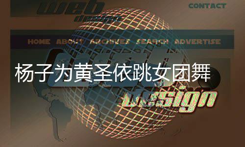跳女团舞体不霸道为黄杨子样不协调圣依 肢总裁在