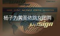 杨子为黄圣依跳女团舞 肢体不协调霸道总裁样不在