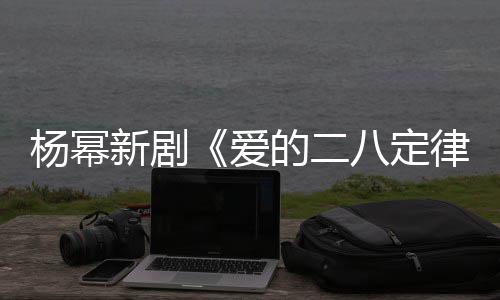 的二打扮斐 律八定杨幂新剧休闲十分爱片场张小偶遇
