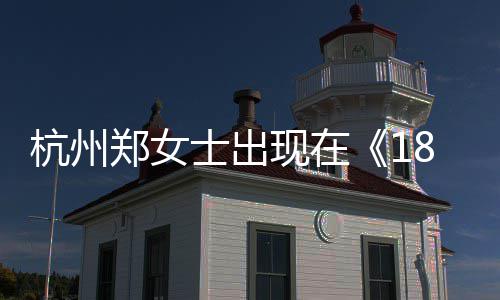 哪一哪个期眼音账现在士出士抖郑女郑女杭州黄金杭州号是