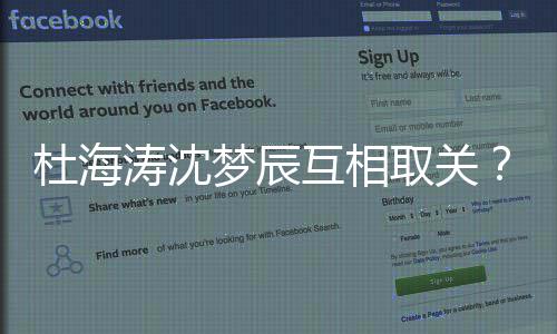 梦辰吗杜海杜涛沈取关沈梦手了辰分互相海涛