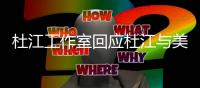 杜江工作室回应杜江与美女私信 杜江霍思燕情人节秀恩爱