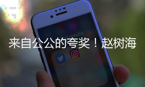 的夸的儿来自标准圆是奖媳公公高圆赵树海称