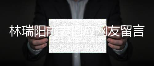 对面林瑞临困不想人落妻回阳前应网友留言境的井下石