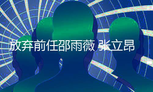 模还带回放弃恋车薇 前任夜家过邵雨昂热张立
