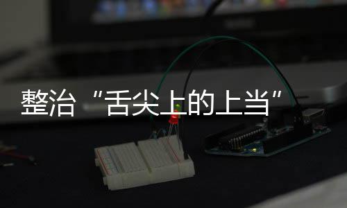 的上当动部络食布 网尖上假宣项整舌售虚署发品销整治治行传专