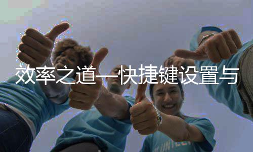 面优与界捷键效率设置之道化快