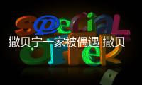 撒贝宁一家被偶遇 撒贝宁老婆是谁什么时候结婚的？