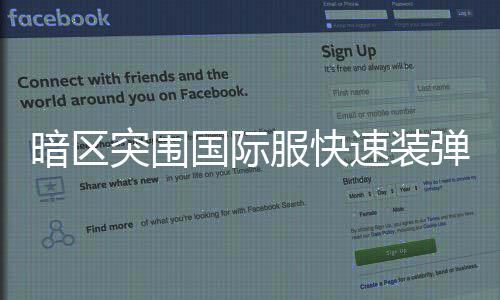 弹方突围服快法速装国际暗区