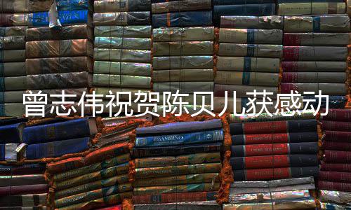 名归动中度人贝儿伟祝物1年实至国2曾志贺陈获感