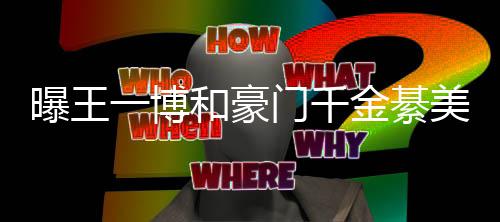 门千美合女方綦柏一博应金綦夕 过七哥哥曝王程回和豪
