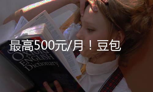 免豆档曝费三费版包付保留强调0元月永久光 官方最高