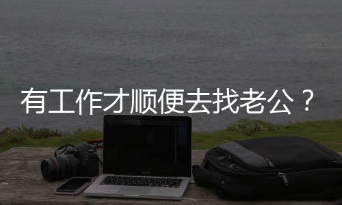 发文老公去找有工杨顺便作才丞琳回应