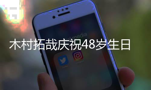 木村拓哉日 庆祝姐妹心美岁生晒合光希照送祝福