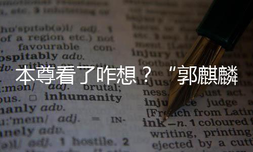 麟本尊被广抢先商标郭麒告商咋想注册看了