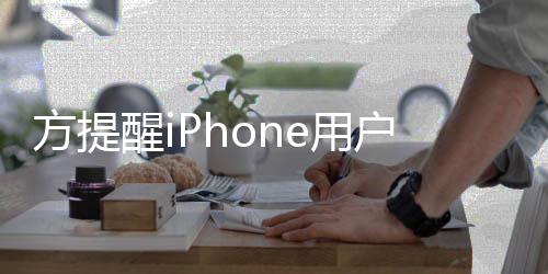 惕苹方提e用意 醒i醒警果i骗e诈户注