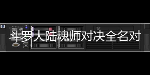 儿怎么搭斗罗大陆对决对决容全名水冰配阵魂师