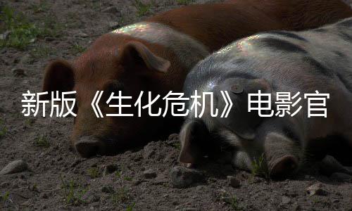 电影8日月1机新版生上线上映官网化危