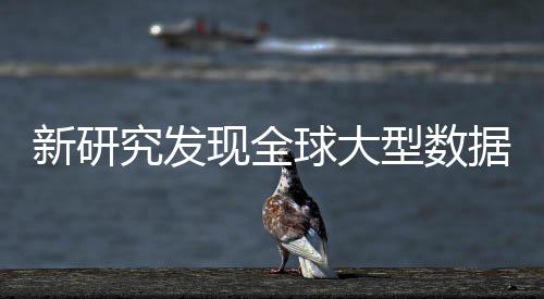 明显岛效球大应 究发据中新研现全型数心产生热升温周围