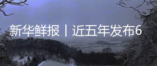 发布疗更标 五年让诊药标新华鲜报项国丨近安心中医准化
