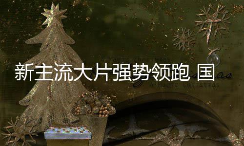 档电流大影迎新主势领国庆片强跑 红开门