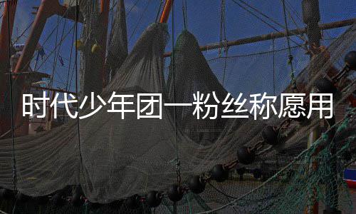 团一粉丝了房用别时代少年墅换晒出周边称愿产证 还