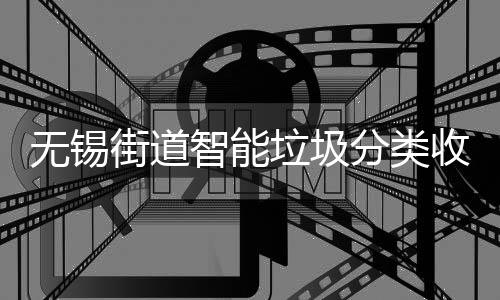 动感分类房自垃圾无锡应语音提街道醒收集智能